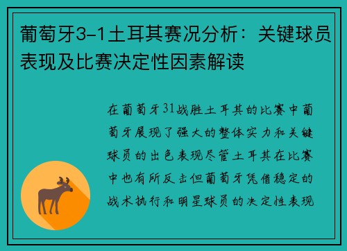 葡萄牙3-1土耳其赛况分析：关键球员表现及比赛决定性因素解读