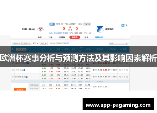 欧洲杯赛事分析与预测方法及其影响因素解析