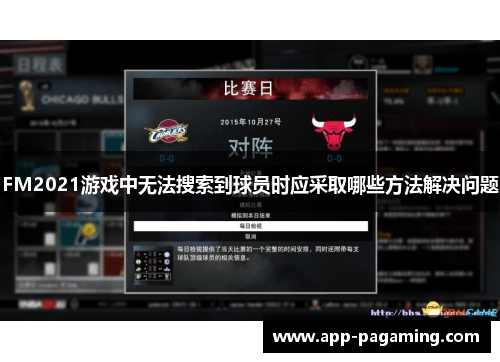 FM2021游戏中无法搜索到球员时应采取哪些方法解决问题