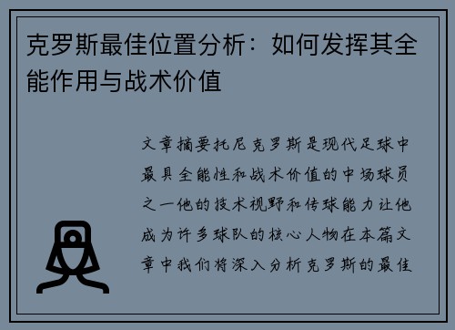 克罗斯最佳位置分析：如何发挥其全能作用与战术价值
