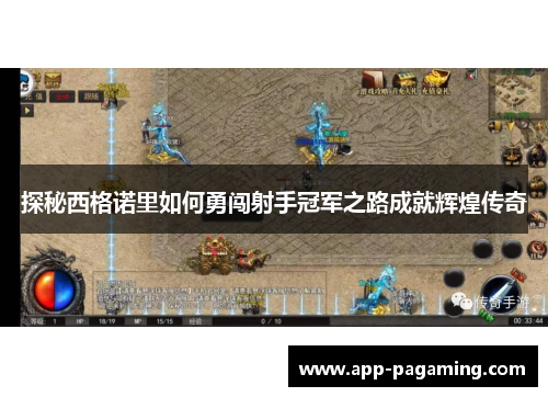 探秘西格诺里如何勇闯射手冠军之路成就辉煌传奇