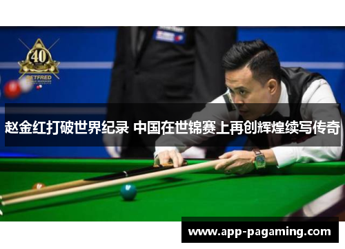 赵金红打破世界纪录 中国在世锦赛上再创辉煌续写传奇