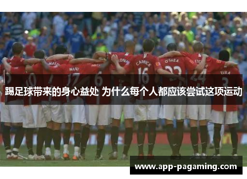 踢足球带来的身心益处 为什么每个人都应该尝试这项运动