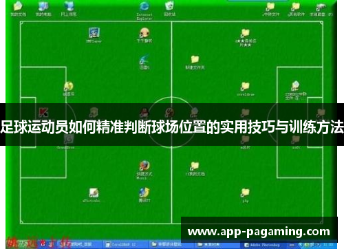 足球运动员如何精准判断球场位置的实用技巧与训练方法