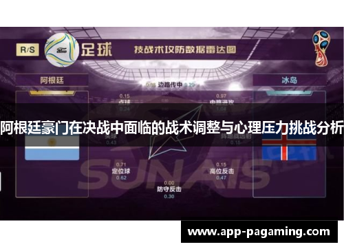 阿根廷豪门在决战中面临的战术调整与心理压力挑战分析