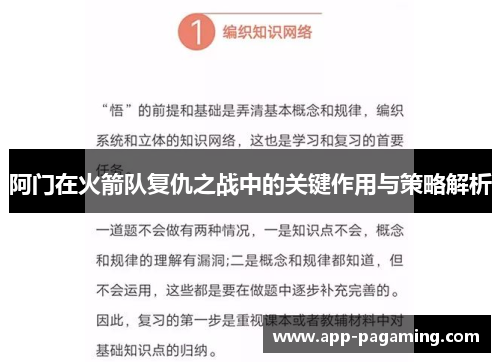 阿门在火箭队复仇之战中的关键作用与策略解析