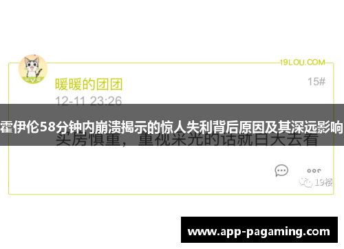 霍伊伦58分钟内崩溃揭示的惊人失利背后原因及其深远影响