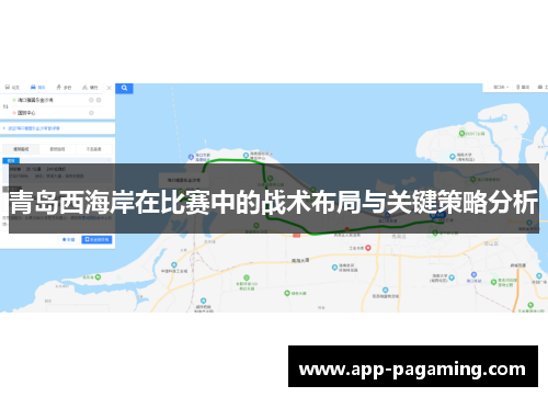 青岛西海岸在比赛中的战术布局与关键策略分析