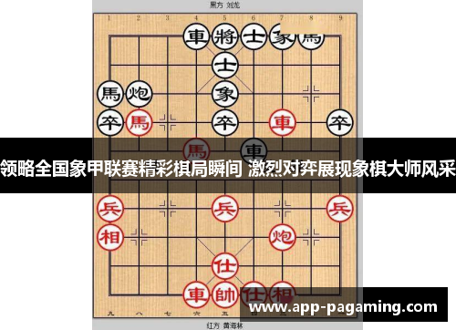 领略全国象甲联赛精彩棋局瞬间 激烈对弈展现象棋大师风采 领略全国象甲联赛精彩棋局瞬间 激烈对弈展现象棋大师风采