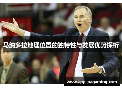 马纳多拉地理位置的独特性与发展优势探析
