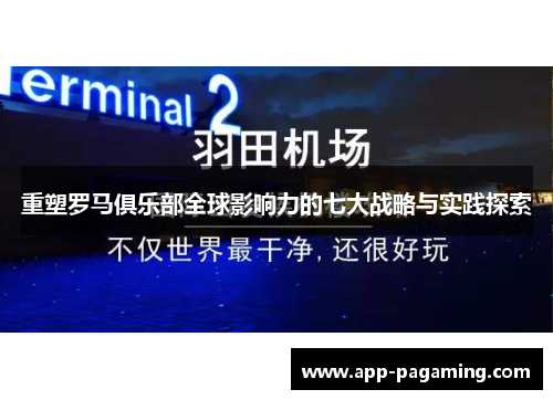 重塑罗马俱乐部全球影响力的七大战略与实践探索