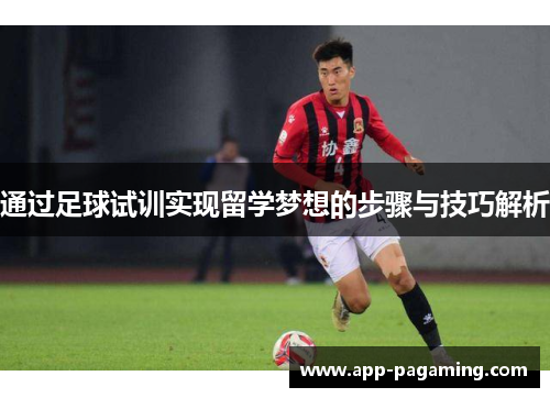 通过足球试训实现留学梦想的步骤与技巧解析