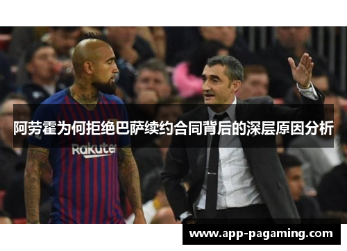 阿劳霍为何拒绝巴萨续约合同背后的深层原因分析 阿劳霍为何拒绝巴萨续约合同背后的深层原因分析