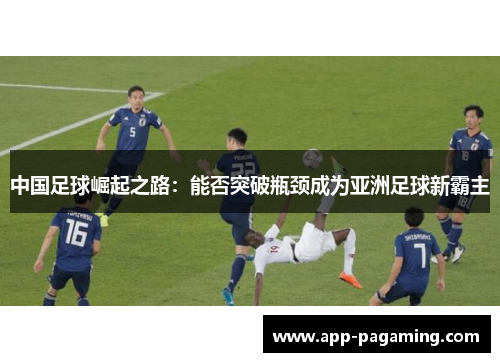中国足球崛起之路：能否突破瓶颈成为亚洲足球新霸主