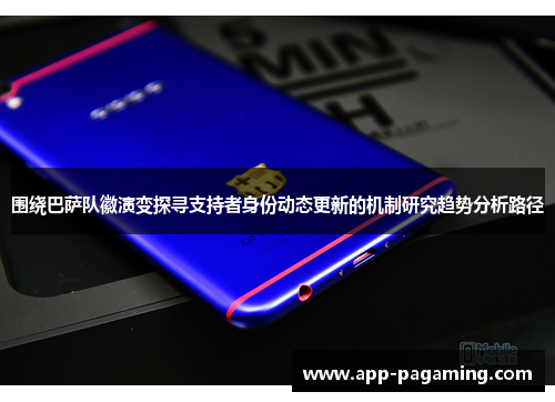 围绕巴萨队徽演变探寻支持者身份动态更新的机制研究趋势分析路径