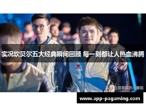 实况坎贝尔五大经典瞬间回顾 每一刻都让人热血沸腾