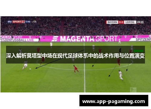 深入解析莫塔型中场在现代足球体系中的战术作用与位置演变