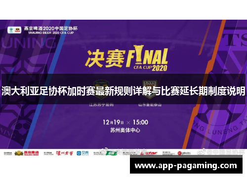 澳大利亚足协杯加时赛最新规则详解与比赛延长期制度说明 澳大利亚足协杯加时赛最新规则详解与比赛延长期制度说明