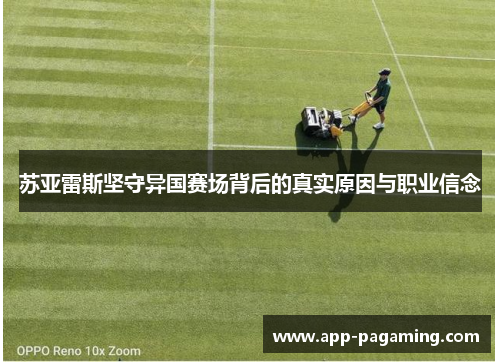 苏亚雷斯坚守异国赛场背后的真实原因与职业信念
