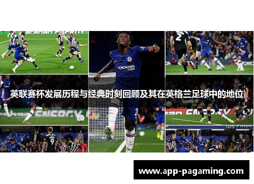 英联赛杯发展历程与经典时刻回顾及其在英格兰足球中的地位 英联赛杯发展历程与经典时刻回顾及其在英格兰足球中的地位