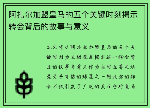 阿扎尔加盟皇马的五个关键时刻揭示转会背后的故事与意义 阿扎尔加盟皇马的五个关键时刻揭示转会背后的故事与意义