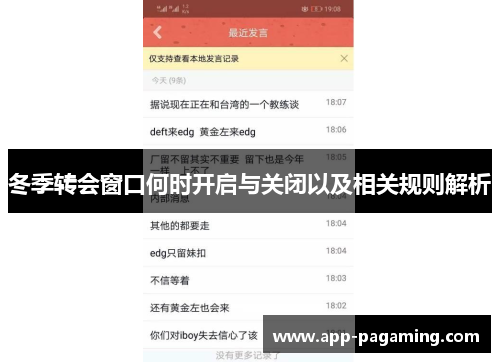 冬季转会窗口何时开启与关闭以及相关规则解析