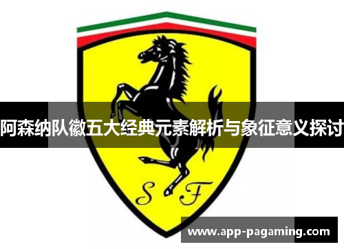 阿森纳队徽五大经典元素解析与象征意义探讨