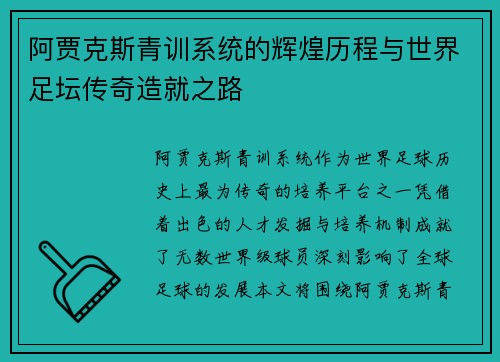 阿贾克斯青训系统的辉煌历程与世界足坛传奇造就之路 阿贾克斯青训系统的辉煌历程与世界足坛传奇造就之路