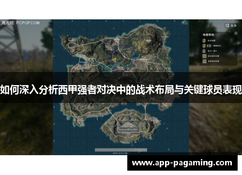 如何深入分析西甲强者对决中的战术布局与关键球员表现