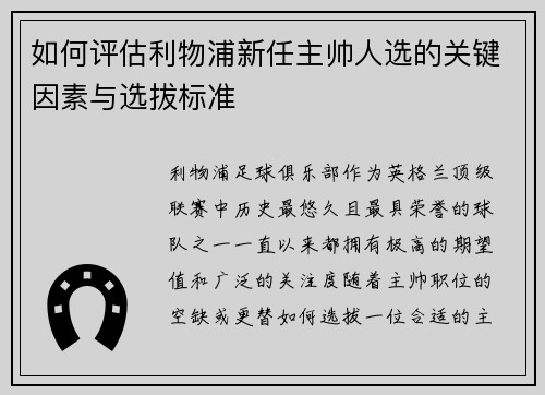 如何评估利物浦新任主帅人选的关键因素与选拔标准