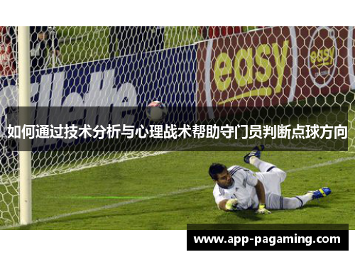 如何通过技术分析与心理战术帮助守门员判断点球方向