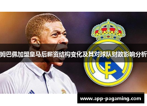 姆巴佩加盟皇马后薪资结构变化及其对球队财政影响分析
