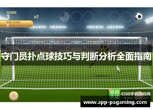 守门员扑点球技巧与判断分析全面指南 守门员扑点球技巧与判断分析全面指南