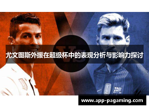 尤文图斯外援在超级杯中的表现分析与影响力探讨