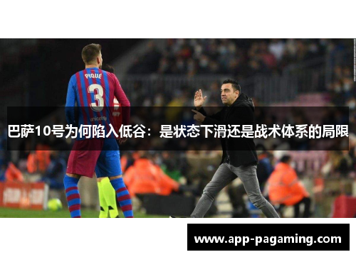 巴萨10号为何陷入低谷：是状态下滑还是战术体系的局限