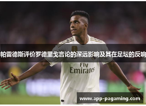 帕雷德斯评价罗德里戈言论的深远影响及其在足坛的反响