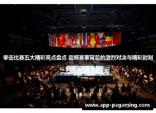 拳击比赛五大精彩亮点盘点 震撼赛事背后的激烈对决与精彩时刻 拳击比赛五大精彩亮点盘点 震撼赛事背后的激烈对决与精彩时刻