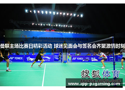 曼联主场比赛日精彩活动 球迷见面会与签名会齐聚激情时刻