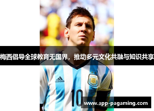 梅西倡导全球教育无国界，推动多元文化共融与知识共享