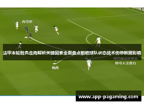 法甲本轮胜负走向解析关键因素全面盘点前瞻球队状态战术伤停数据影响