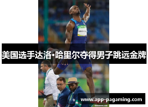 美国选手达洛·哈里尔夺得男子跳远金牌