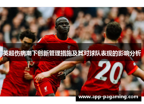 英超伤病潮下创新管理措施及其对球队表现的影响分析