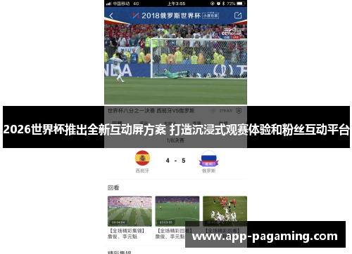 2026世界杯推出全新互动屏方案 打造沉浸式观赛体验和粉丝互动平台