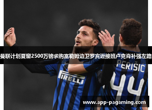 曼联计划夏窗2500万镑求购富勒姆边卫罗宾逊接班卢克肖补强左路