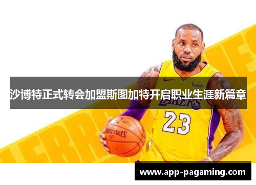 沙博特正式转会加盟斯图加特开启职业生涯新篇章 沙博特正式转会加盟斯图加特开启职业生涯新篇章