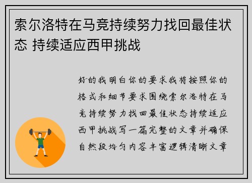 索尔洛特在马竞持续努力找回最佳状态 持续适应西甲挑战