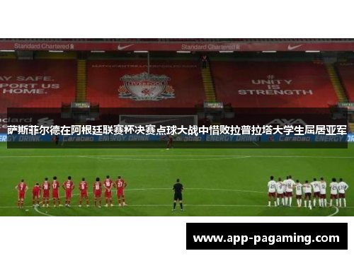 萨斯菲尔德在阿根廷联赛杯决赛点球大战中惜败拉普拉塔大学生屈居亚军