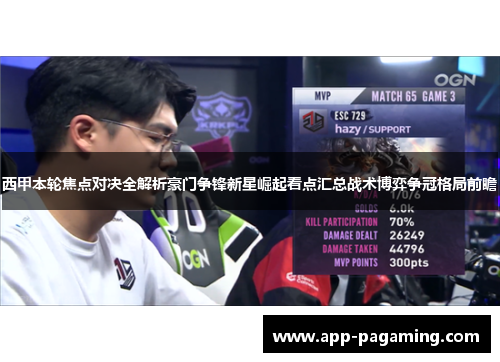 西甲本轮焦点对决全解析豪门争锋新星崛起看点汇总战术博弈争冠格局前瞻