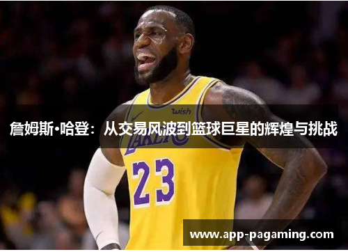 詹姆斯·哈登：从交易风波到篮球巨星的辉煌与挑战