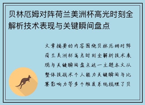 贝林厄姆对阵荷兰美洲杯高光时刻全解析技术表现与关键瞬间盘点